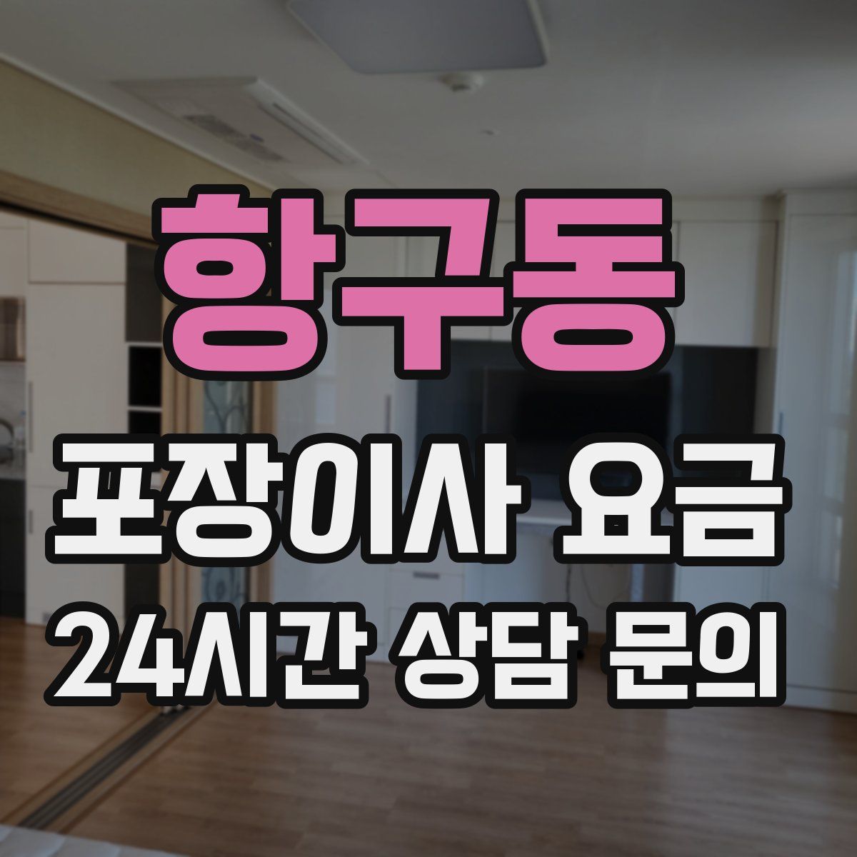 항구동 포장이사 요금