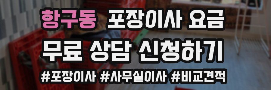 항구동 포장이사 요금