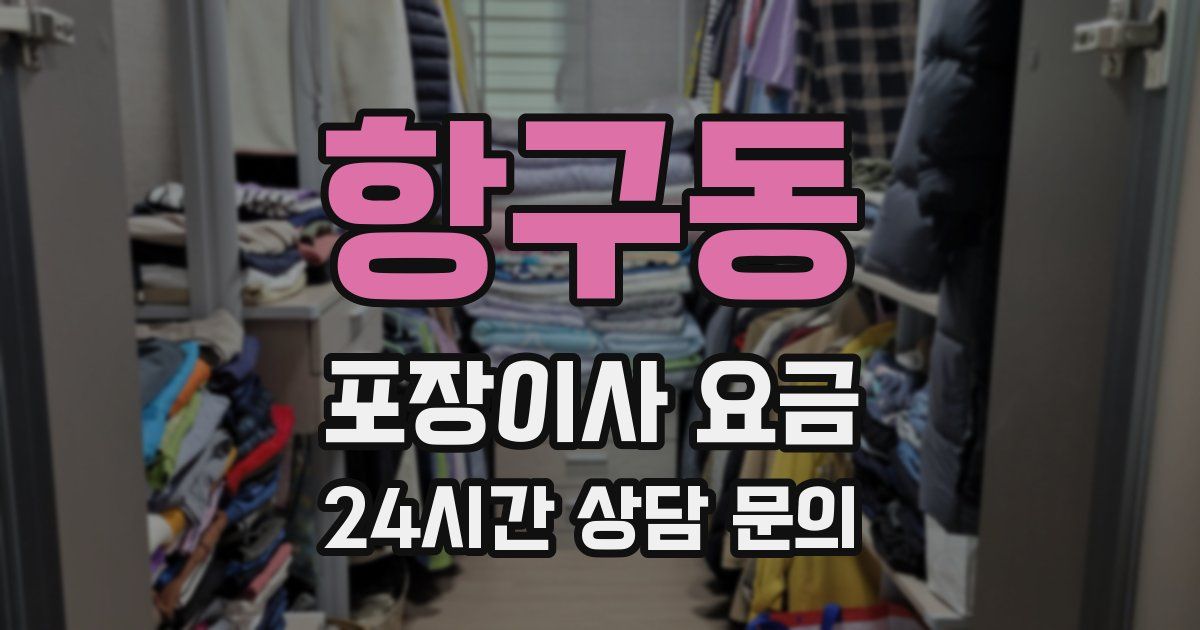 항구동 포장이사 요금
