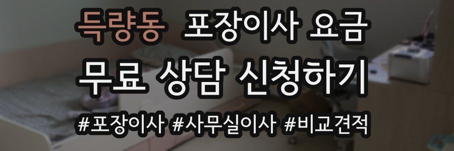 득량동 포장이사 요금