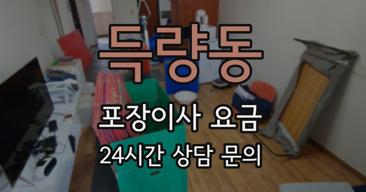 득량동 포장이사 요금