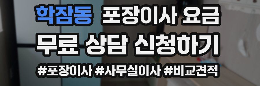 학잠동 포장이사 요금