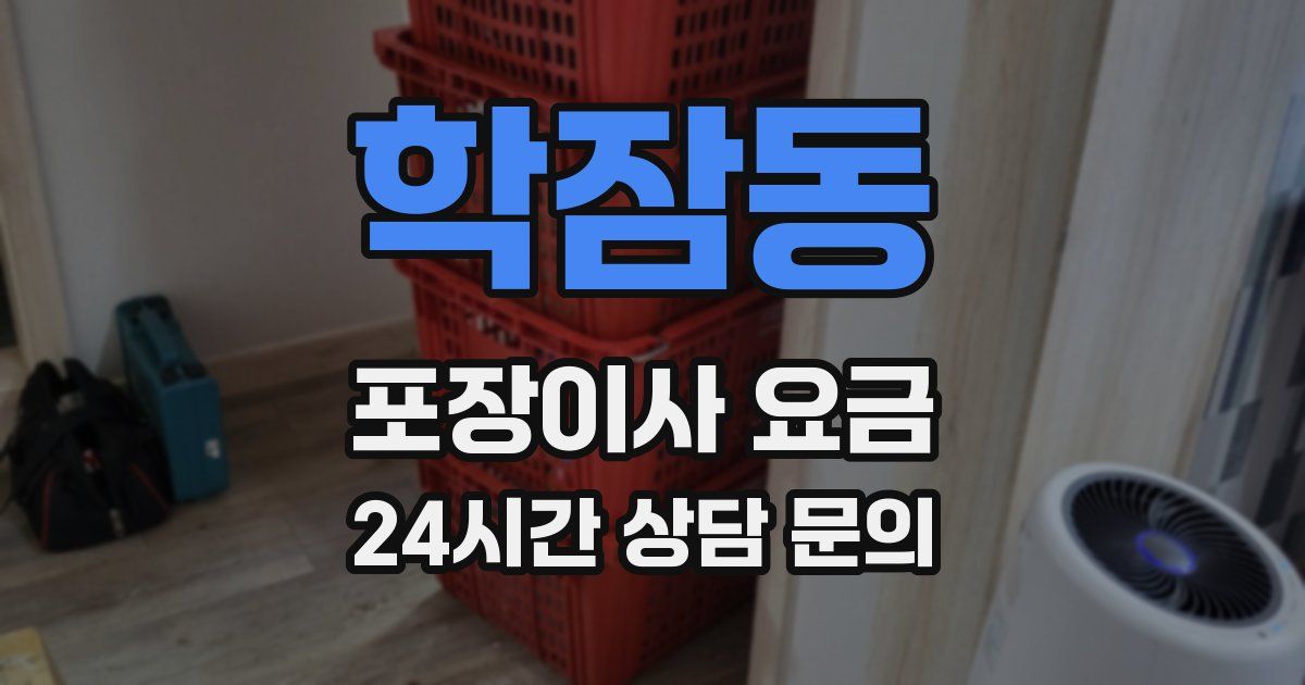 학잠동 포장이사 요금