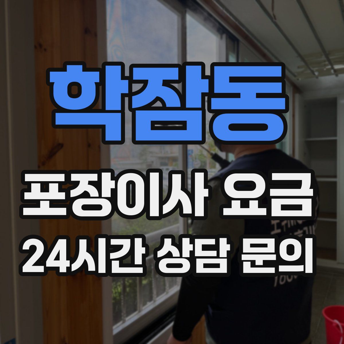 학잠동 포장이사 요금