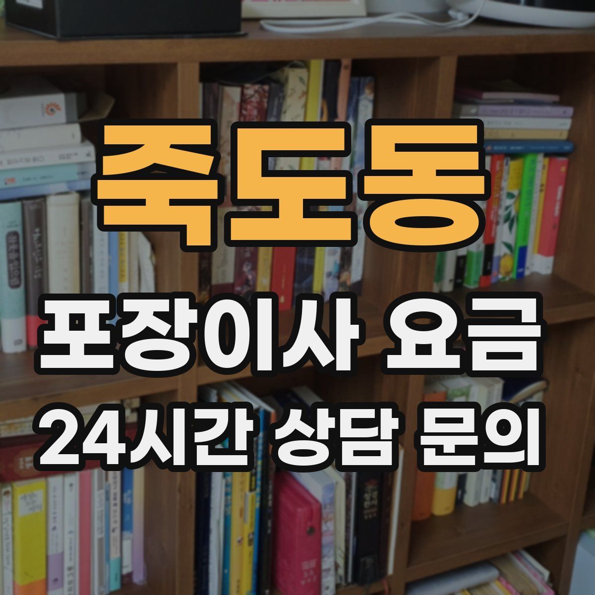 죽도동 포장이사 요금