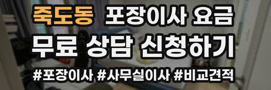 죽도동 포장이사 요금