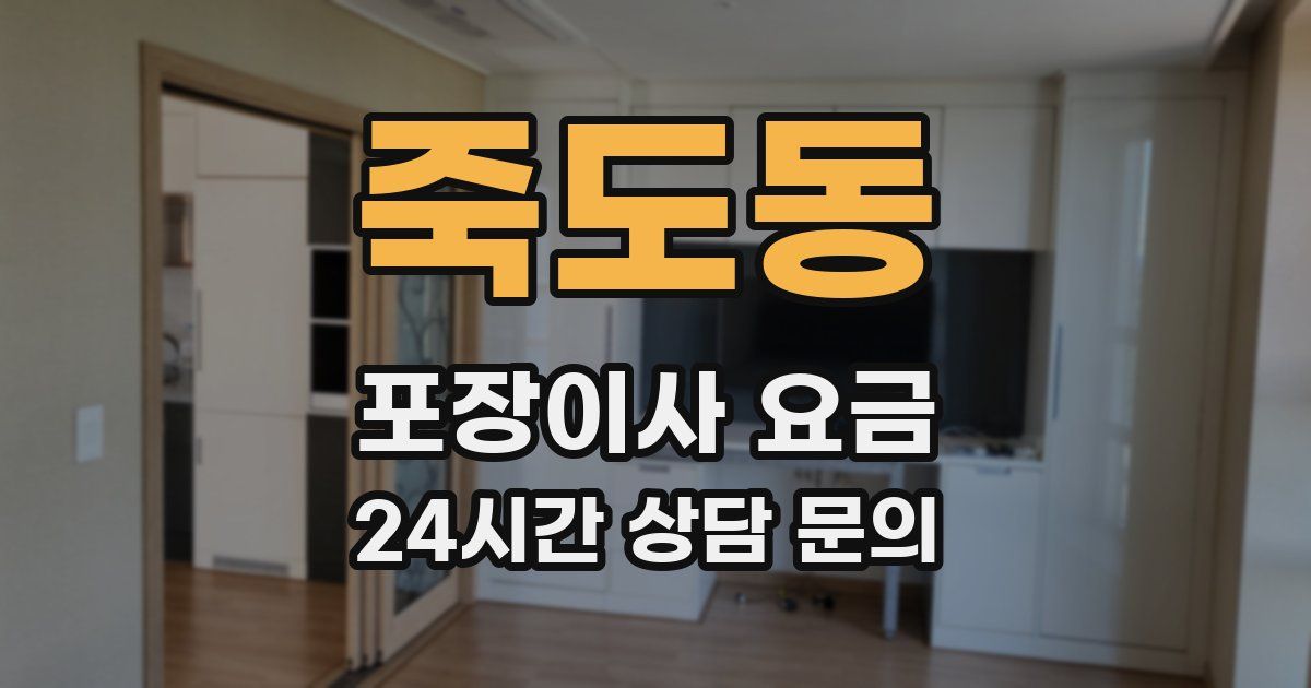 죽도동 포장이사 요금