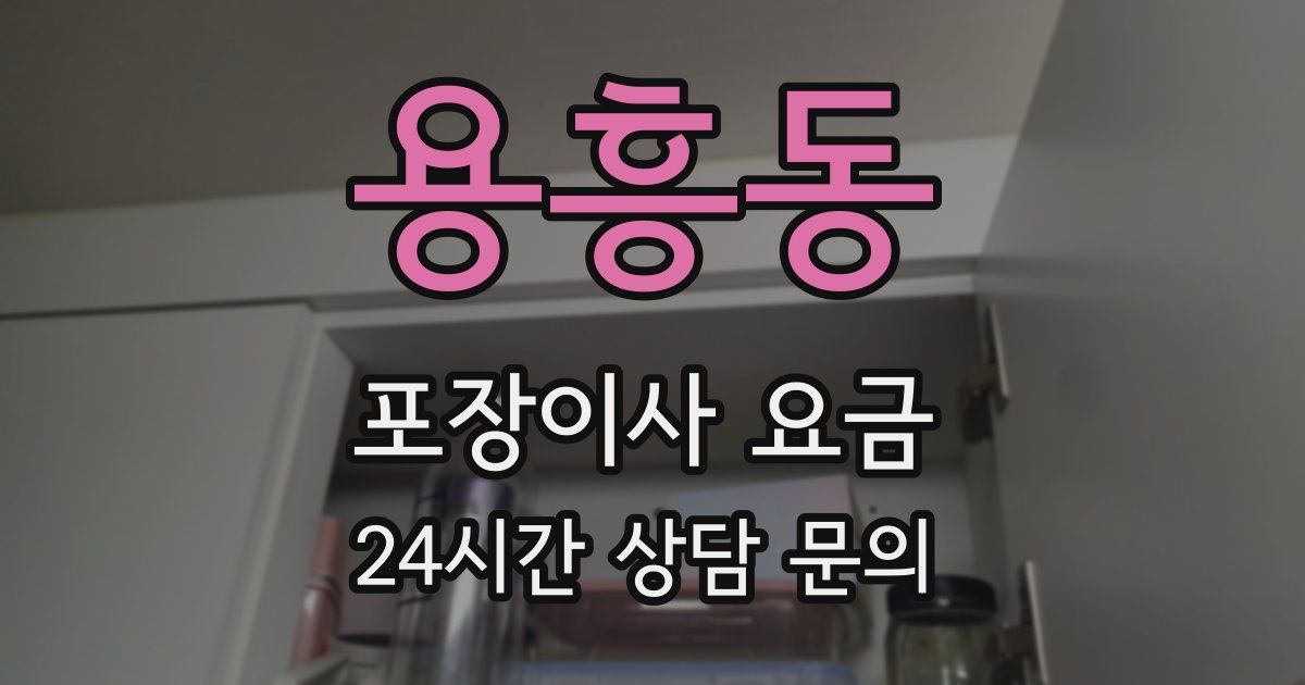 용흥동 포장이사 요금