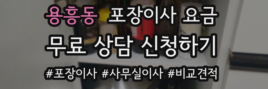 용흥동 포장이사 요금