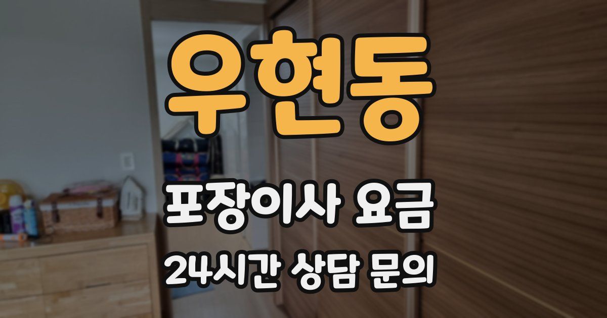 우현동 포장이사 요금