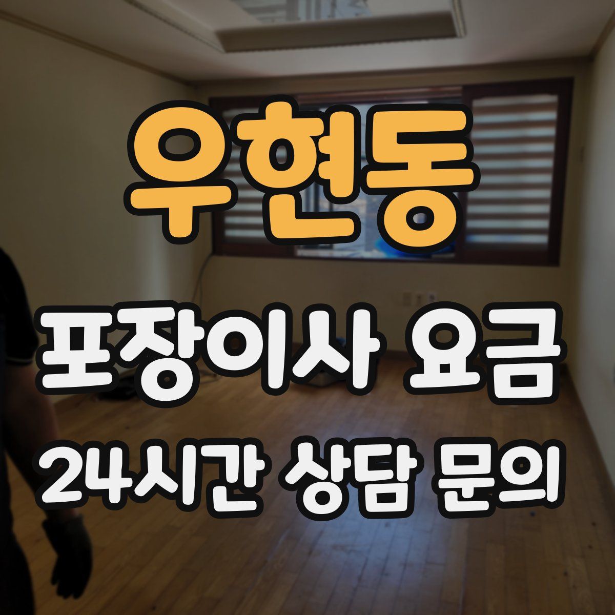 우현동 포장이사 요금