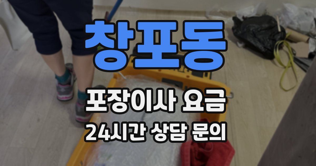 창포동 포장이사 요금