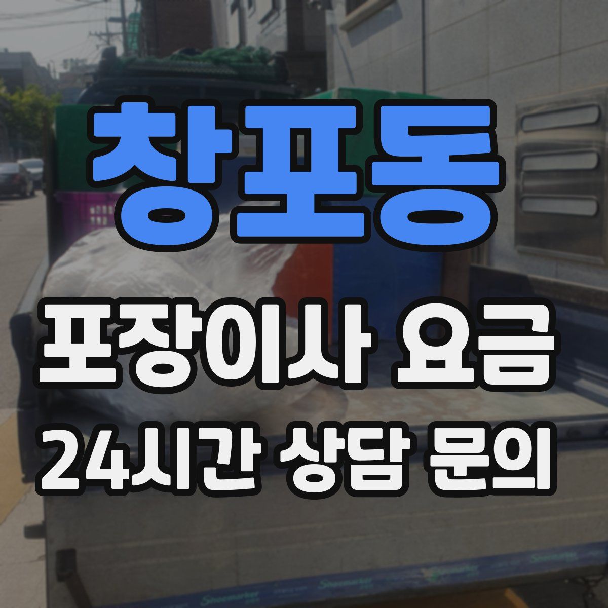 창포동 포장이사 요금