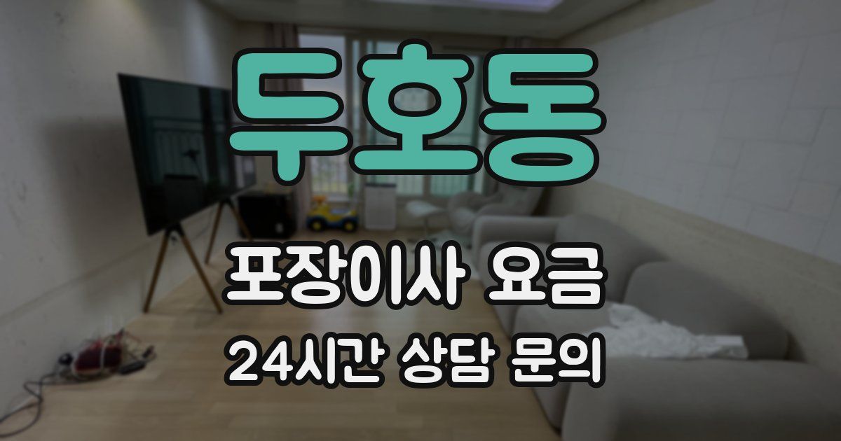 두호동 포장이사 요금