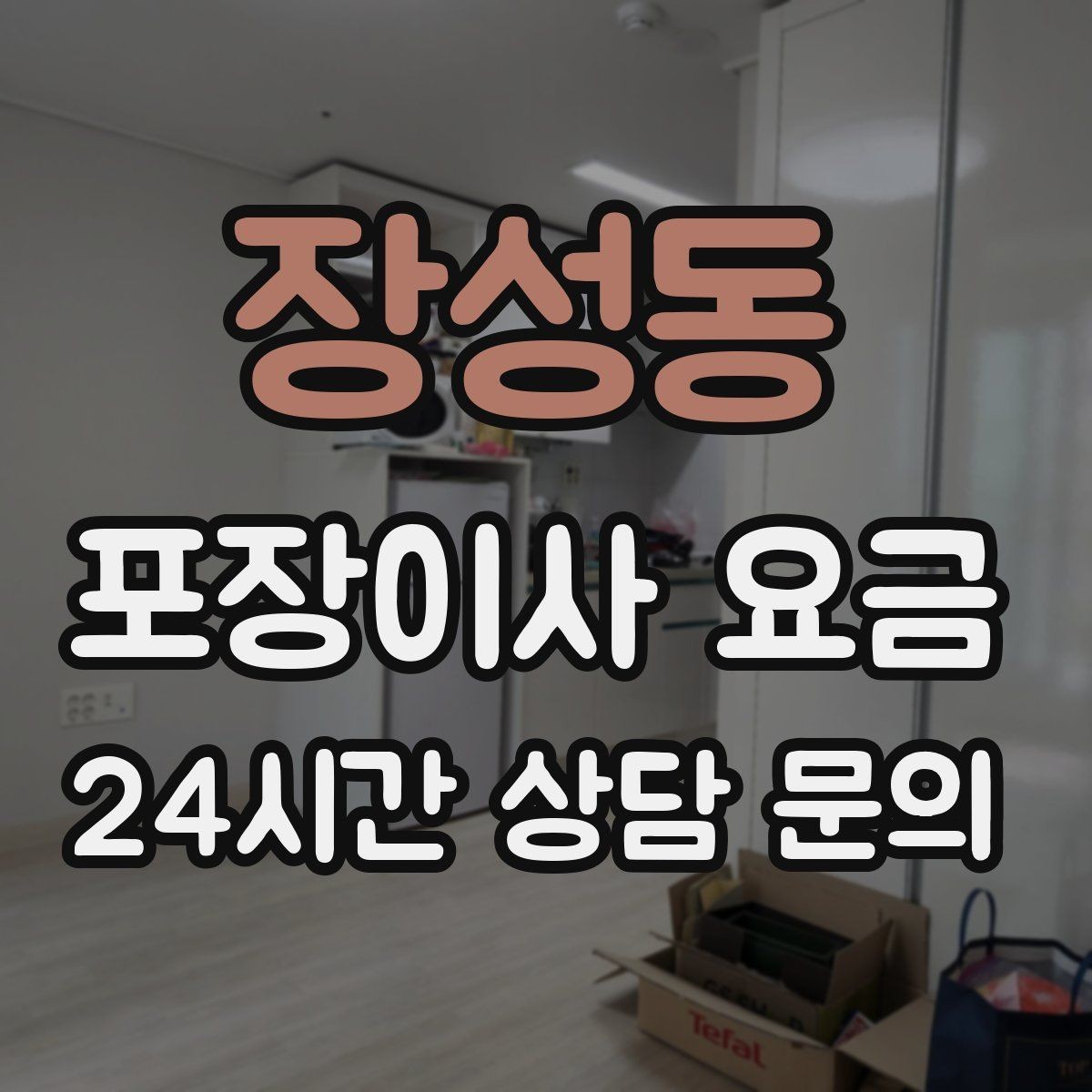 장성동 포장이사 요금 피아노 운반 시 층수·동선이 변수인 이유