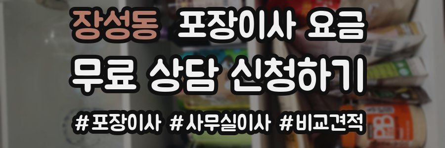 장성동 포장이사 요금
