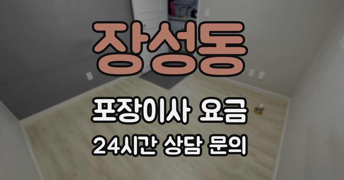 장성동 포장이사 요금
