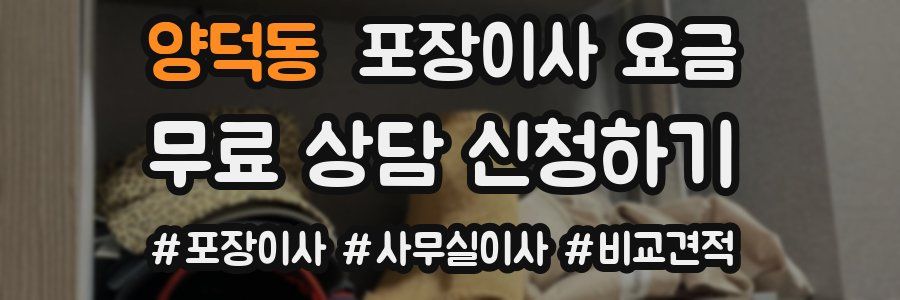 양덕동 포장이사 요금