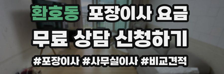 환호동 포장이사 요금