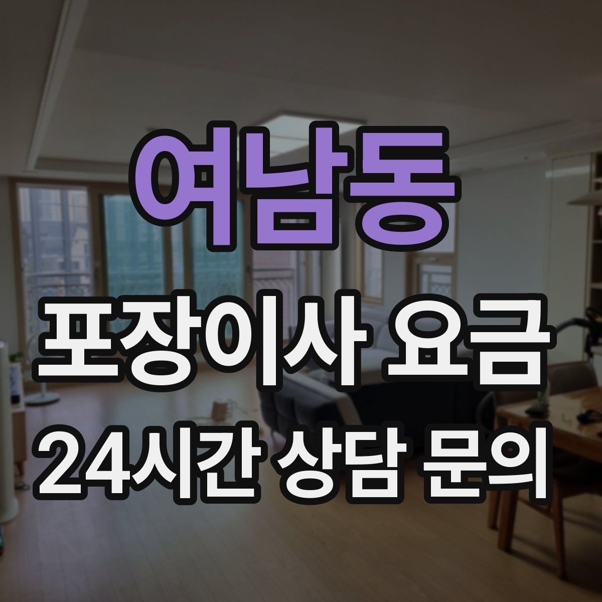 여남동 포장이사 요금 이사 후 바로 해야 할 점검 정리
