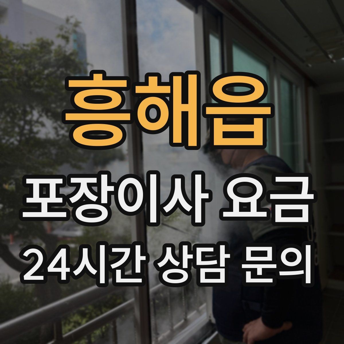흥해읍 포장이사 요금 김치냉장고 추가 시 체크할 점