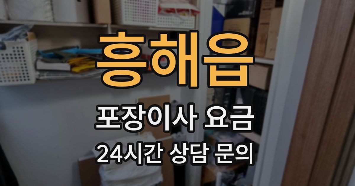 흥해읍 포장이사 요금