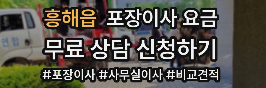 흥해읍 포장이사 요금