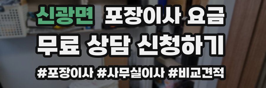신광면 포장이사 요금