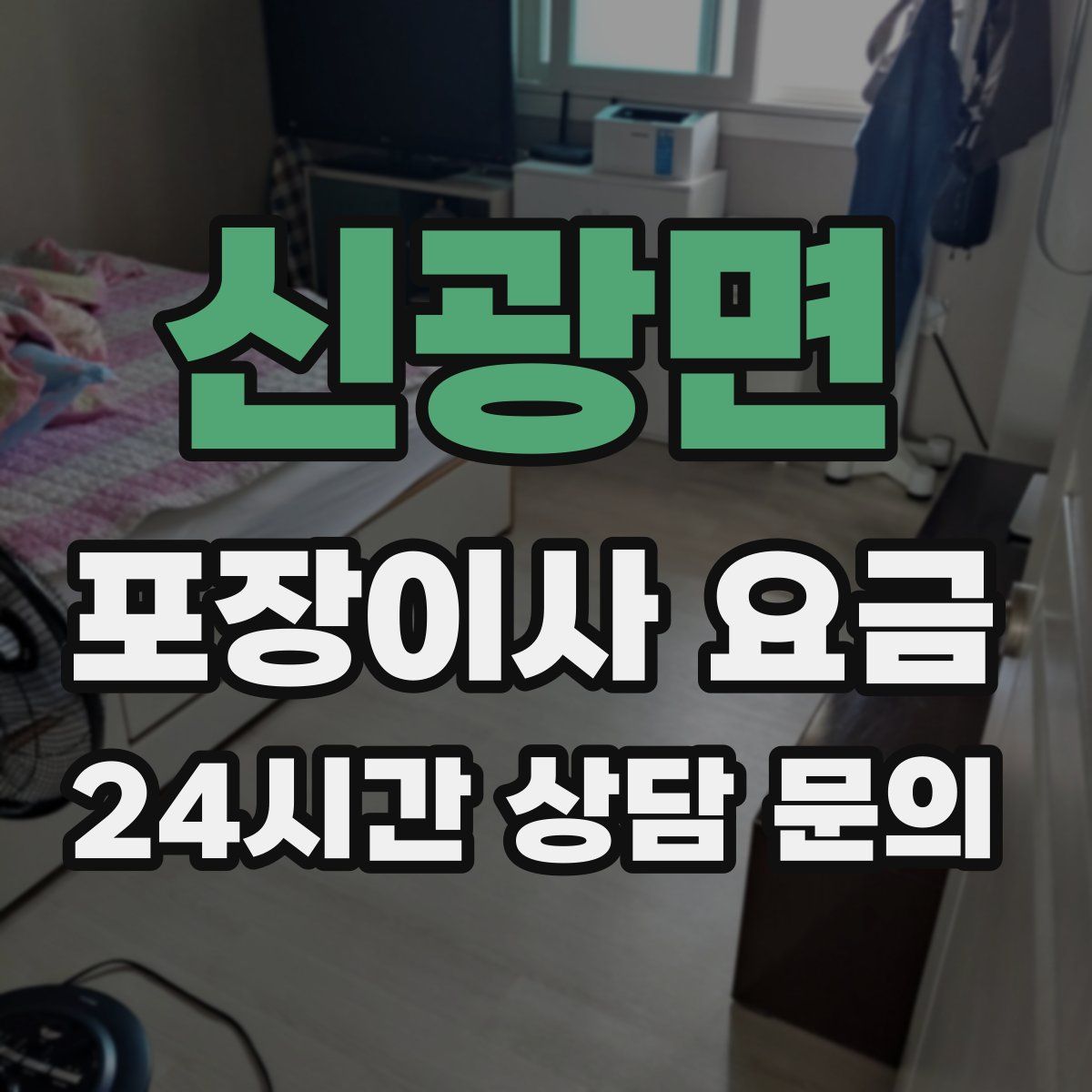 신광면 포장이사 요금