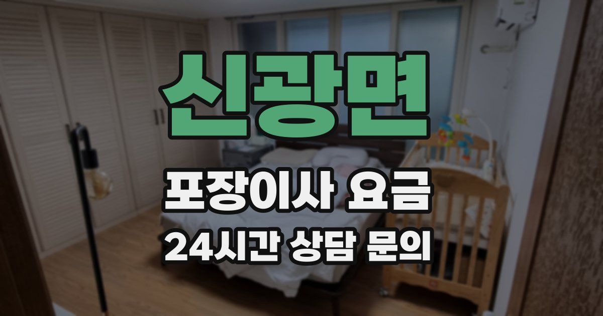 신광면 포장이사 요금