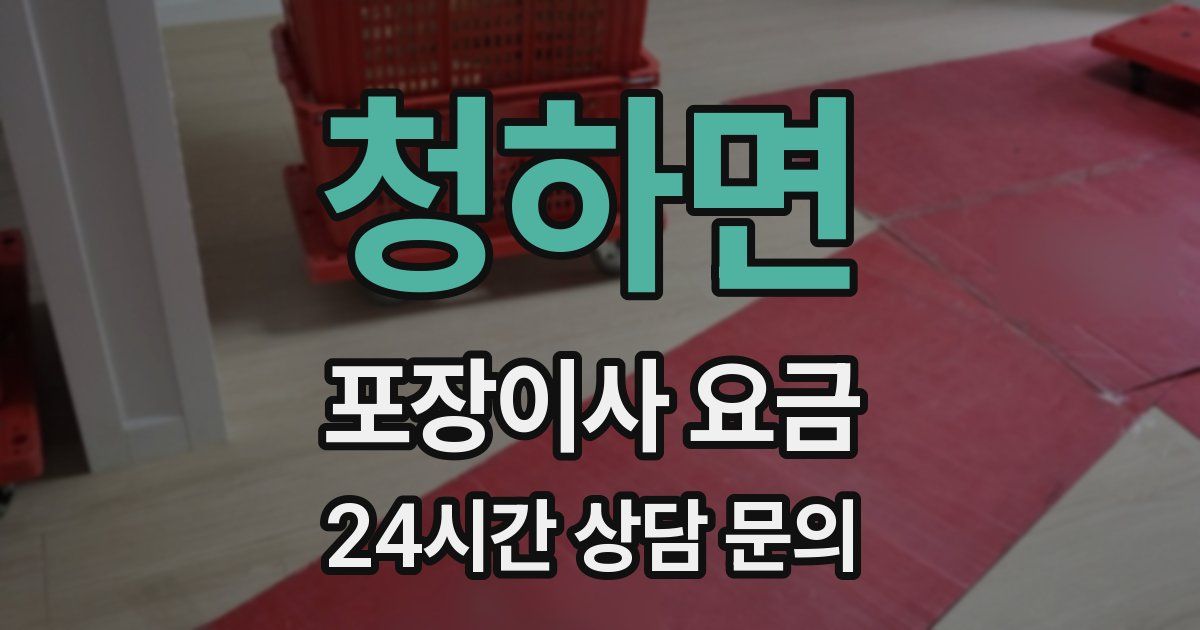청하면 포장이사 요금