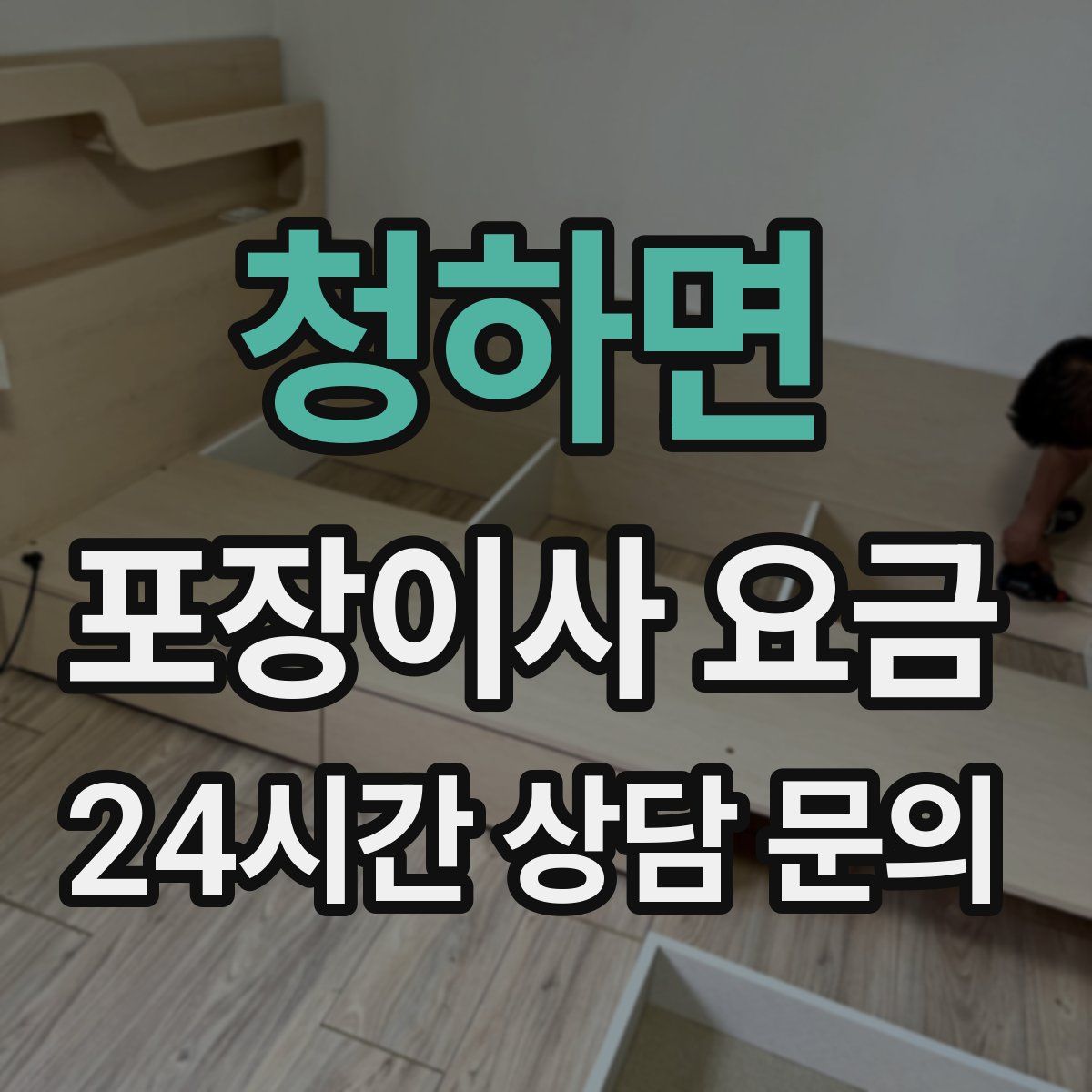 청하면 포장이사 요금