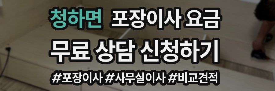 청하면 포장이사 요금