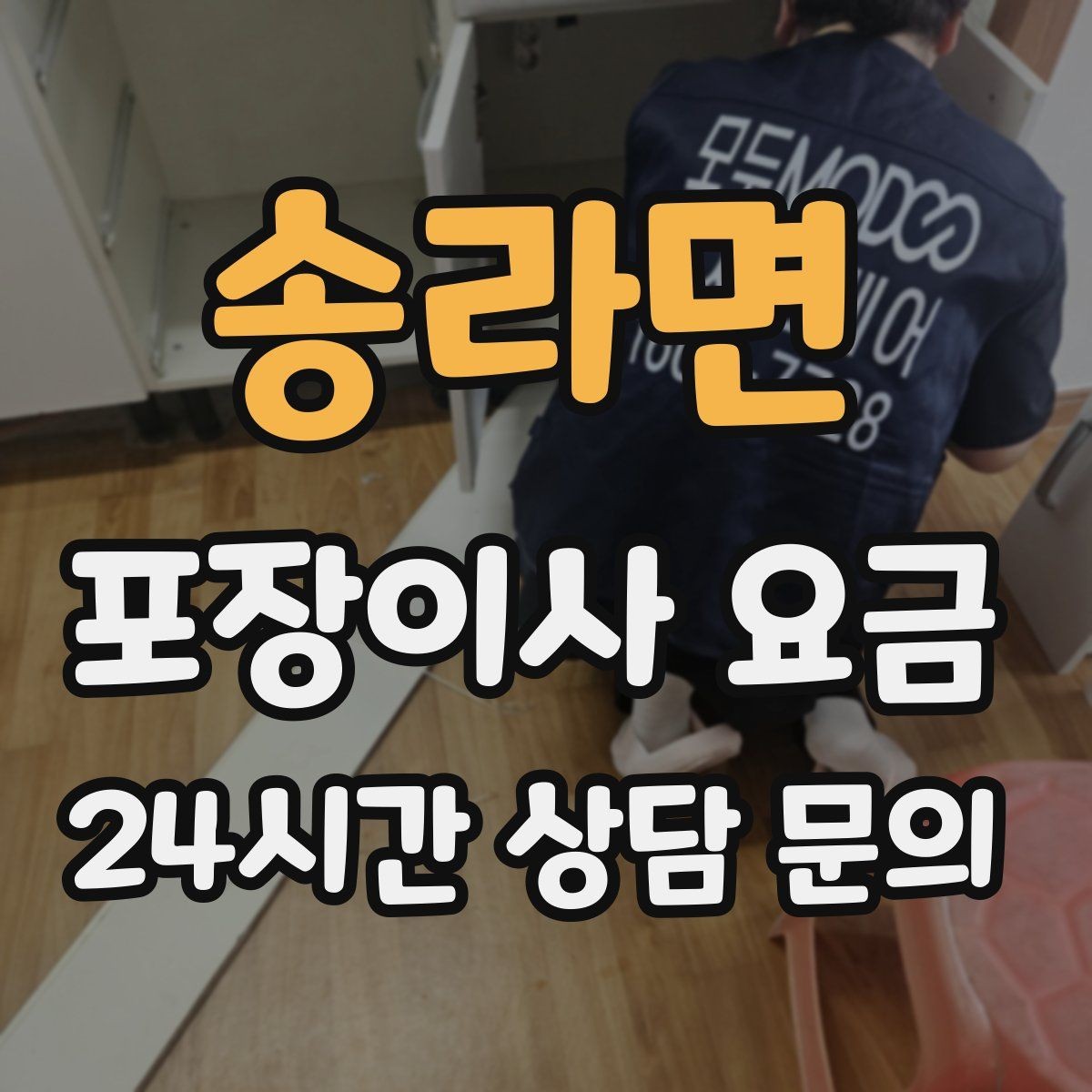 송라면 포장이사 요금 전기·수도·가스 이전 예약 타이밍