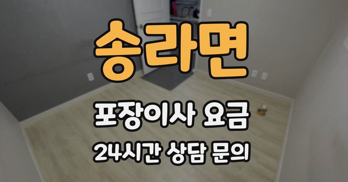 송라면 포장이사 요금