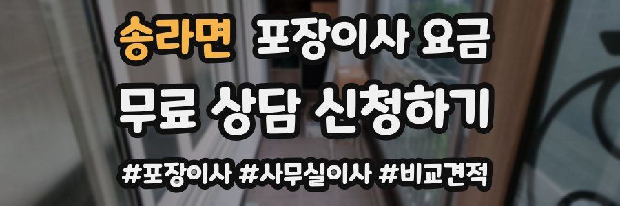 송라면 포장이사 요금