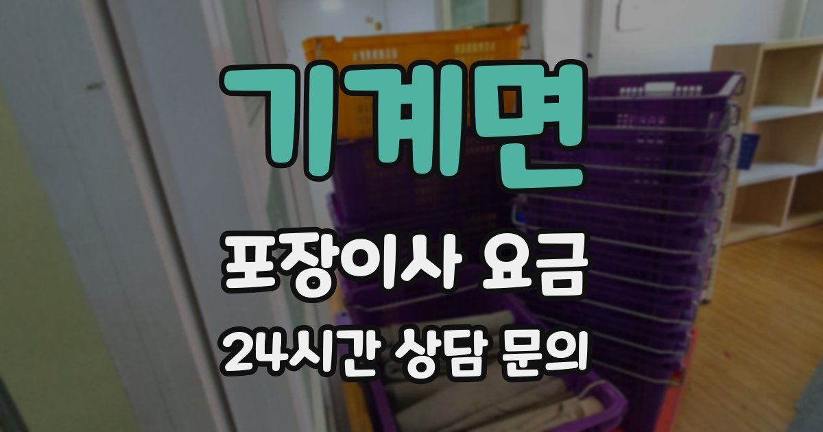기계면 포장이사 요금