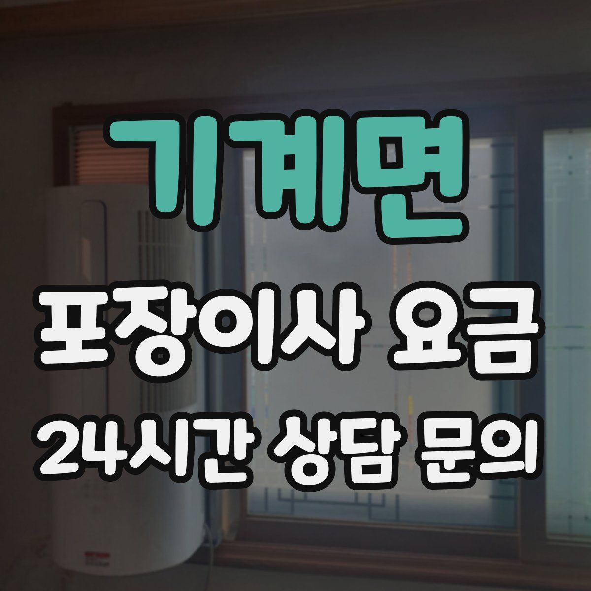 기계면 포장이사 요금