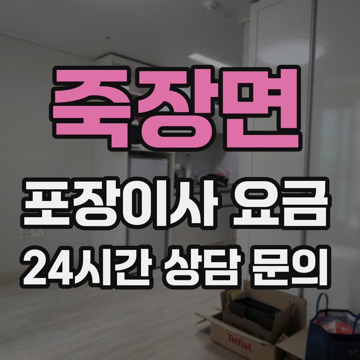 죽장면 포장이사 요금