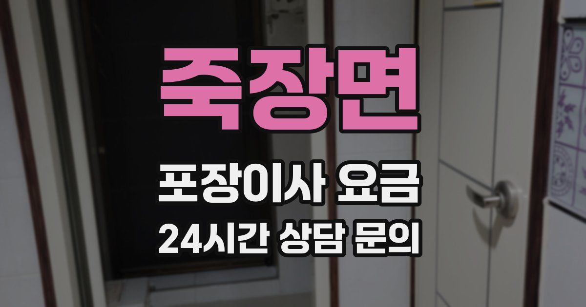 죽장면 포장이사 요금
