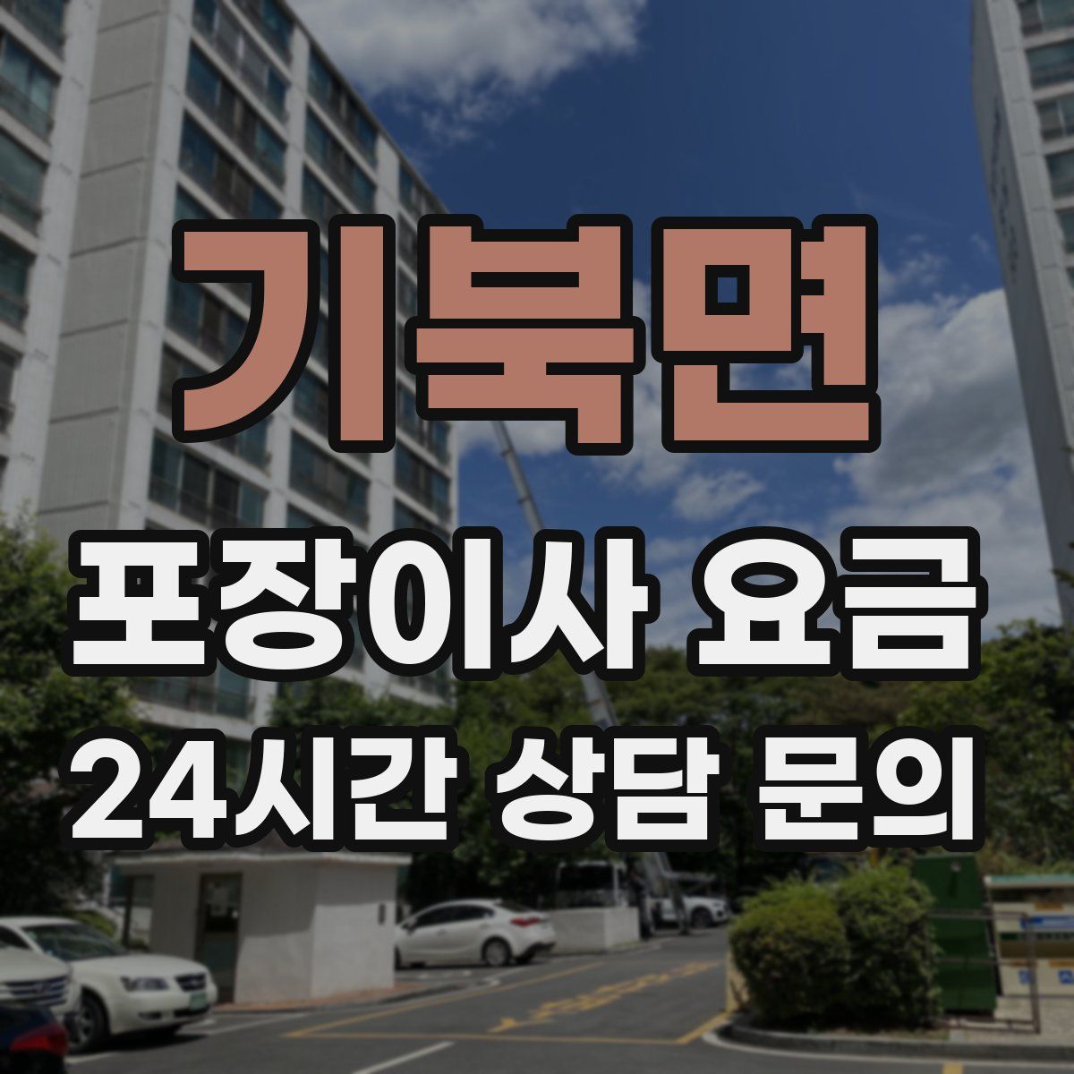 기북면 포장이사 요금