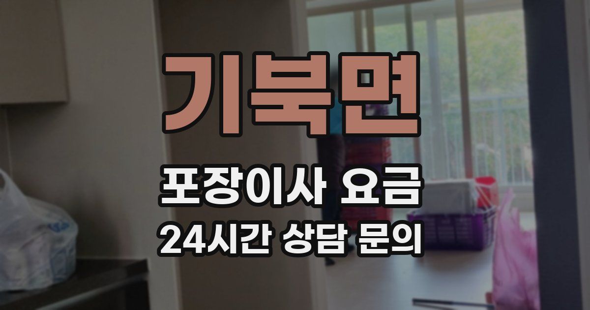 기북면 포장이사 요금