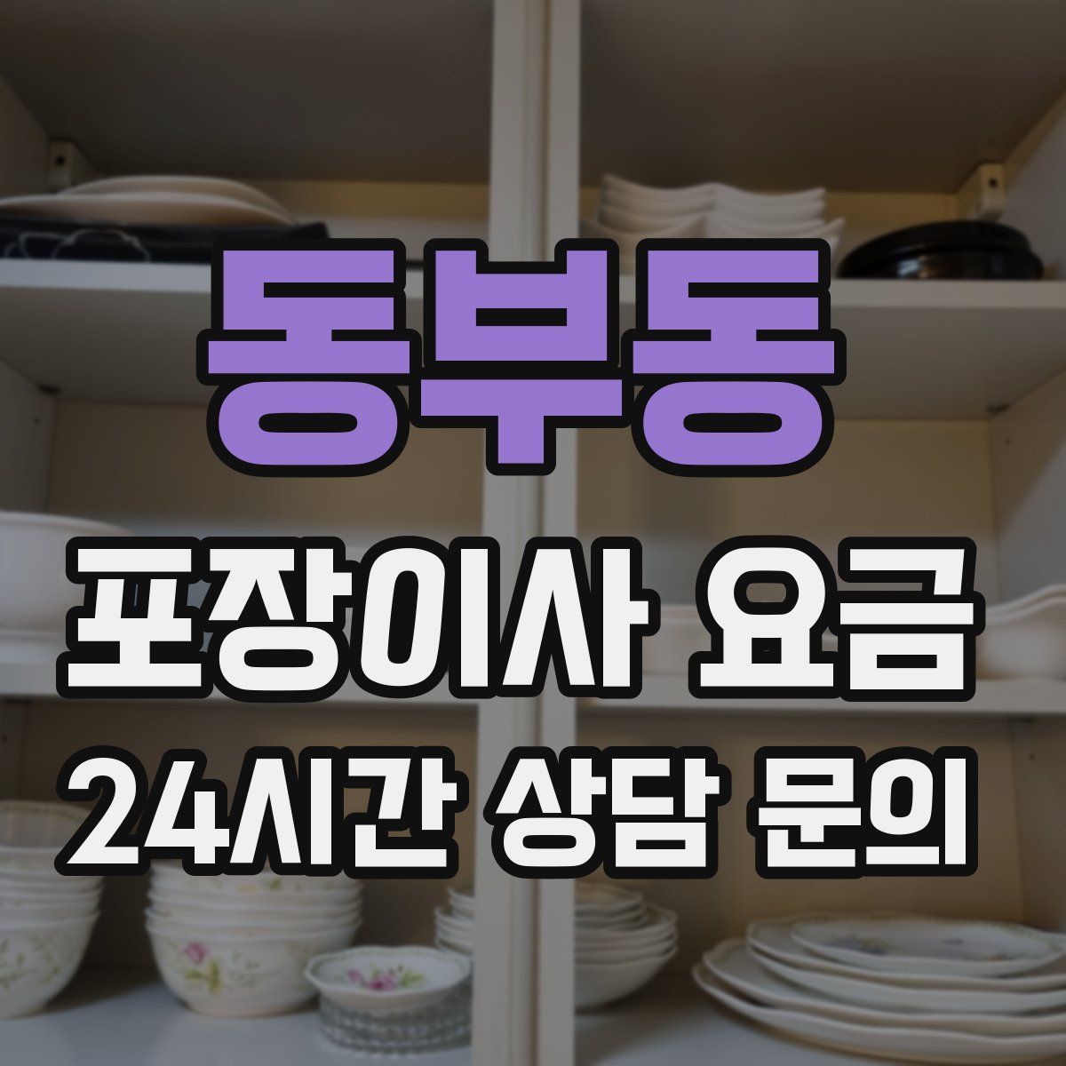 동부동 포장이사 요금