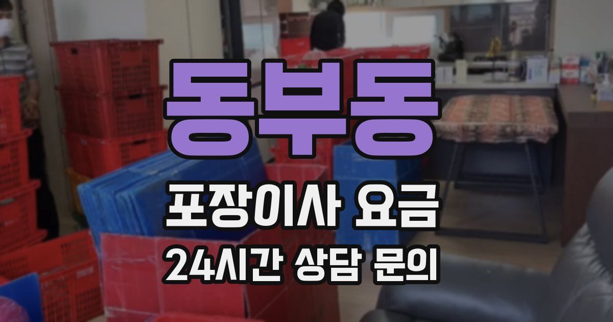 동부동 포장이사 요금