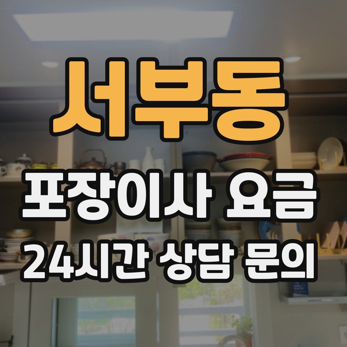 서부동 포장이사 요금 가전 위치를 미리 정하면 편한 이유