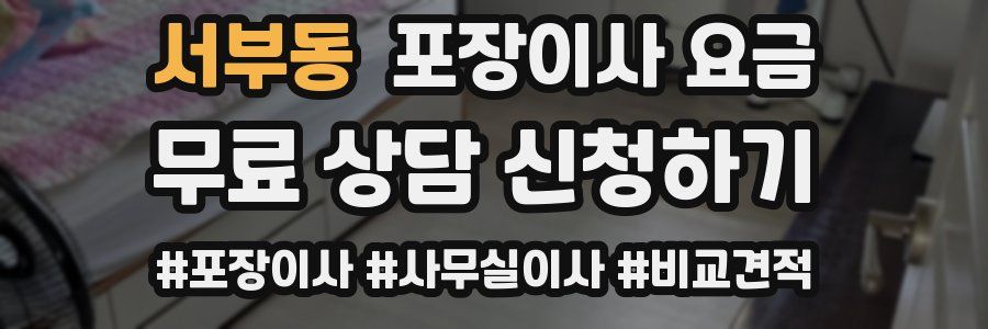 서부동 포장이사 요금