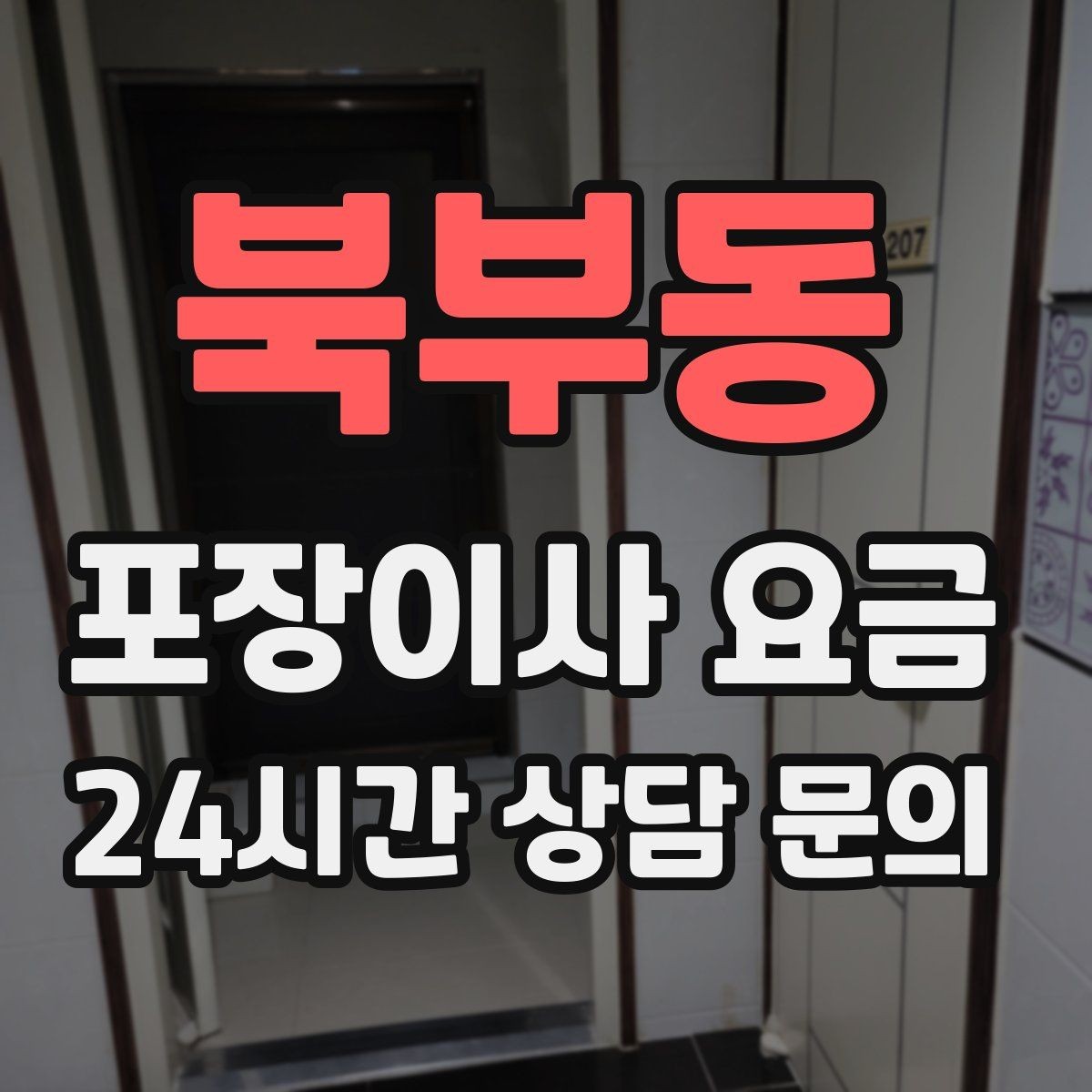 북부동 포장이사 요금 박스·포장재 폐기 방법 정리