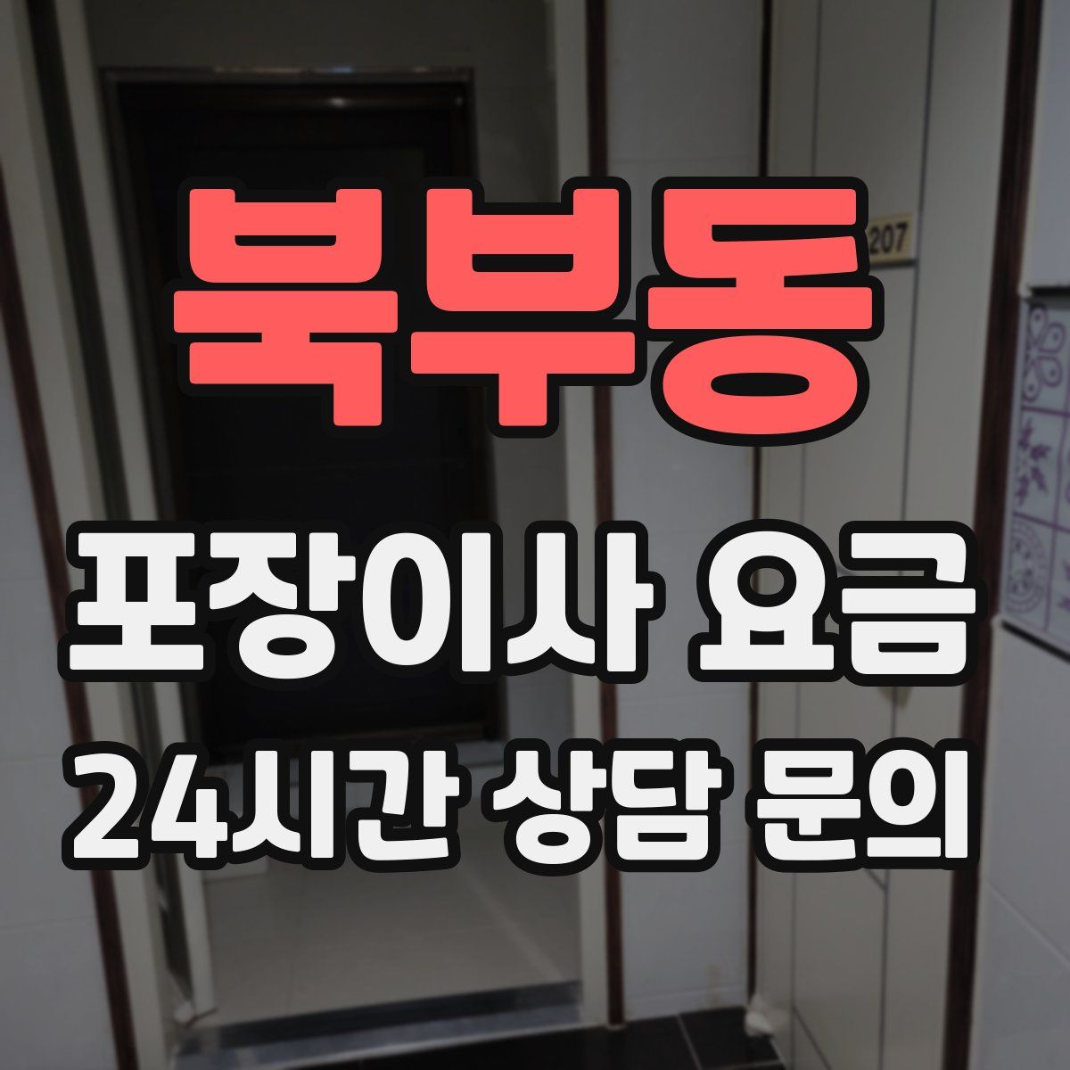 북부동 포장이사 요금