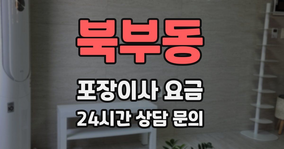 북부동 포장이사 요금