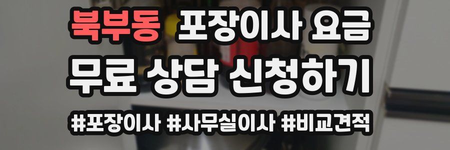 북부동 포장이사 요금